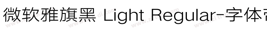 微软雅旗黑 Light Regular字体转换